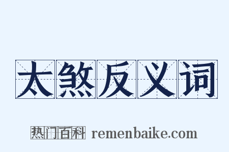 太煞反义词是什么意思的图片